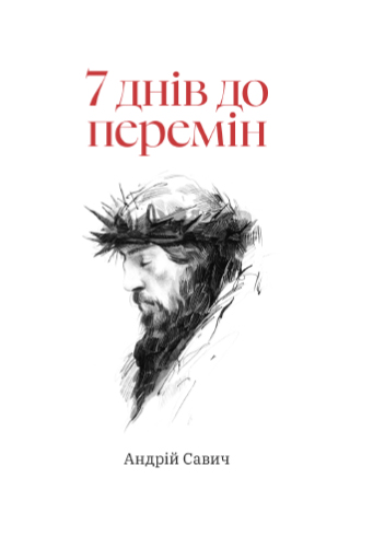 7 днів до перемін